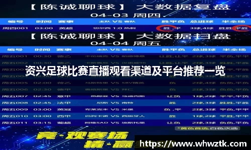资兴足球比赛直播观看渠道及平台推荐一览