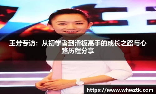 王芳专访：从初学者到滑板高手的成长之路与心路历程分享