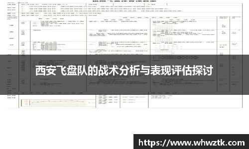 西安飞盘队的战术分析与表现评估探讨