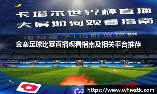 金寨足球比赛直播观看指南及相关平台推荐