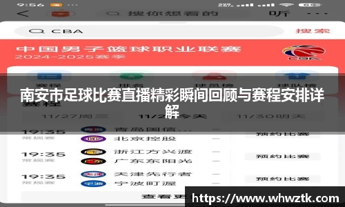 南安市足球比赛直播精彩瞬间回顾与赛程安排详解