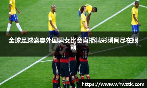 全球足球盛宴外国男女比赛直播精彩瞬间尽在眼前