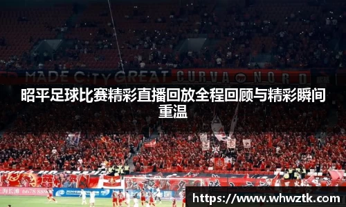 昭平足球比赛精彩直播回放全程回顾与精彩瞬间重温
