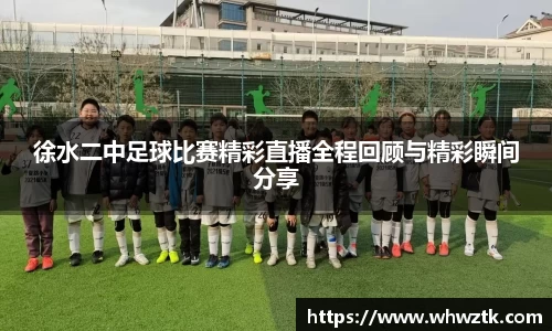 徐水二中足球比赛精彩直播全程回顾与精彩瞬间分享