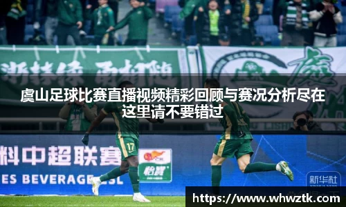 虞山足球比赛直播视频精彩回顾与赛况分析尽在这里请不要错过