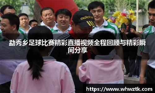 勐秀乡足球比赛精彩直播视频全程回顾与精彩瞬间分享