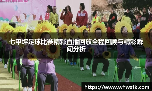 七甲坪足球比赛精彩直播回放全程回顾与精彩瞬间分析