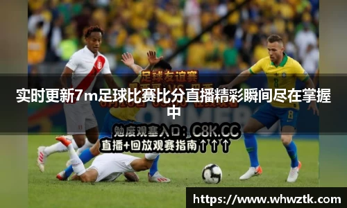 实时更新7m足球比赛比分直播精彩瞬间尽在掌握中