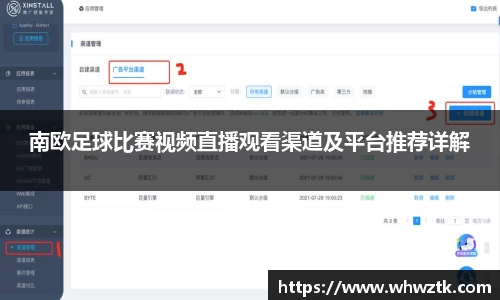 南欧足球比赛视频直播观看渠道及平台推荐详解