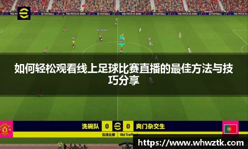 如何轻松观看线上足球比赛直播的最佳方法与技巧分享