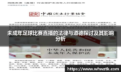 未成年足球比赛直播的法律与道德探讨及其影响分析