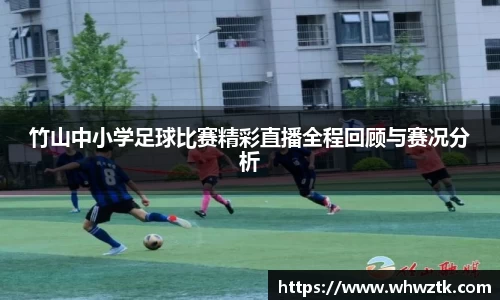 竹山中小学足球比赛精彩直播全程回顾与赛况分析