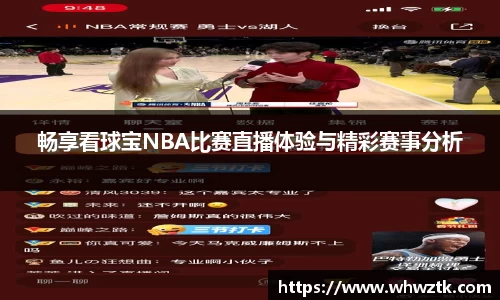 畅享看球宝NBA比赛直播体验与精彩赛事分析