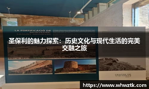 圣保利的魅力探索：历史文化与现代生活的完美交融之旅