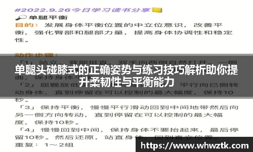 单腿头碰膝式的正确姿势与练习技巧解析助你提升柔韧性与平衡能力