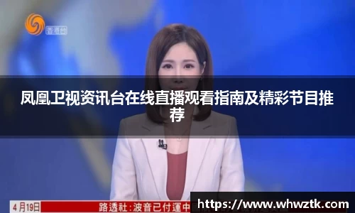 凤凰卫视资讯台在线直播观看指南及精彩节目推荐