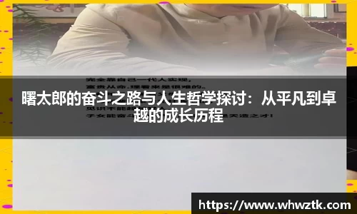曙太郎的奋斗之路与人生哲学探讨：从平凡到卓越的成长历程