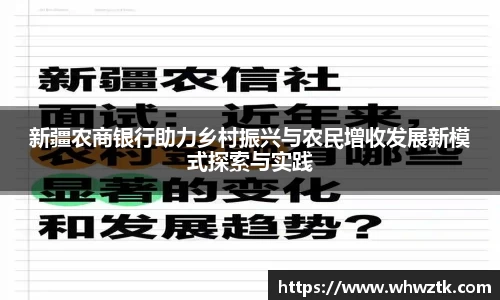 新疆农商银行助力乡村振兴与农民增收发展新模式探索与实践