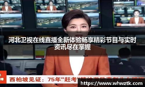 河北卫视在线直播全新体验畅享精彩节目与实时资讯尽在掌握