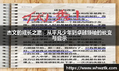 杰文的成长之路：从平凡少年到卓越领袖的蜕变与启示