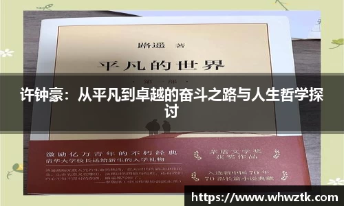 许钟豪：从平凡到卓越的奋斗之路与人生哲学探讨