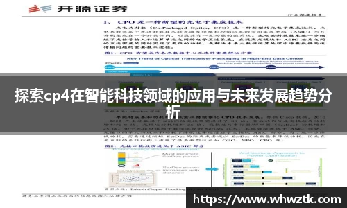 探索cp4在智能科技领域的应用与未来发展趋势分析