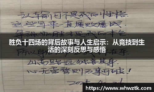 胜负十四场的背后故事与人生启示：从竞技到生活的深刻反思与感悟