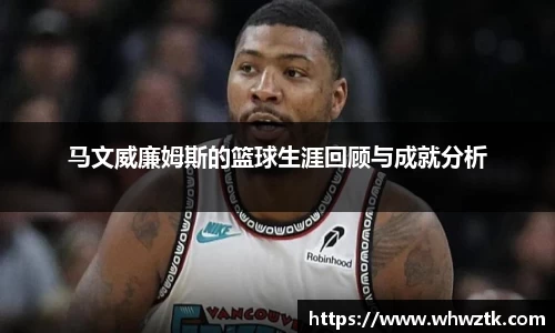 马文威廉姆斯的篮球生涯回顾与成就分析