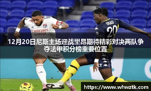 12月20日尼斯主场迎战里昂期待精彩对决两队争夺法甲积分榜重要位置