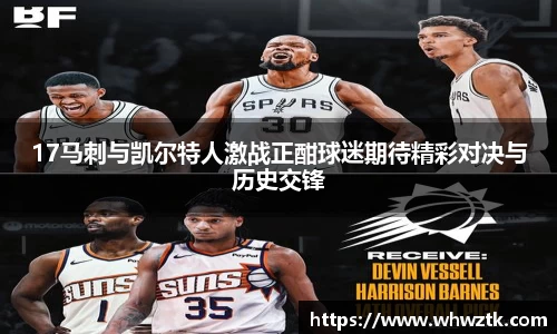 17马刺与凯尔特人激战正酣球迷期待精彩对决与历史交锋
