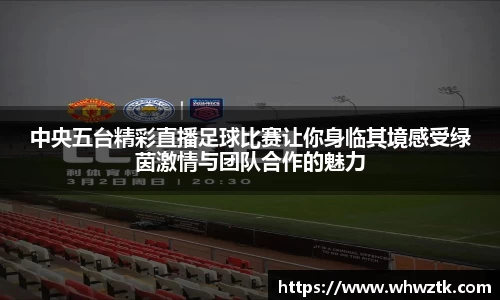 中央五台精彩直播足球比赛让你身临其境感受绿茵激情与团队合作的魅力