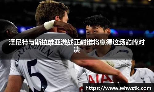 泽尼特与斯拉维亚激战正酣谁将赢得这场巅峰对决