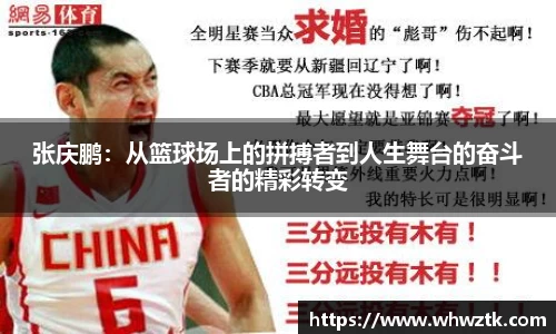 张庆鹏：从篮球场上的拼搏者到人生舞台的奋斗者的精彩转变