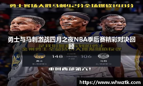 勇士与马刺激战四月之夜NBA季后赛精彩对决回顾