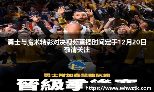 勇士与魔术精彩对决视频直播时间定于12月20日敬请关注