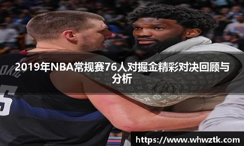 2019年NBA常规赛76人对掘金精彩对决回顾与分析