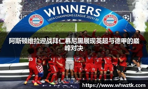 阿斯顿维拉迎战拜仁慕尼黑展现英超与德甲的巅峰对决