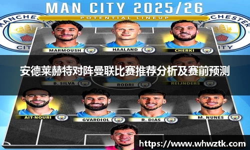 安德莱赫特对阵曼联比赛推荐分析及赛前预测