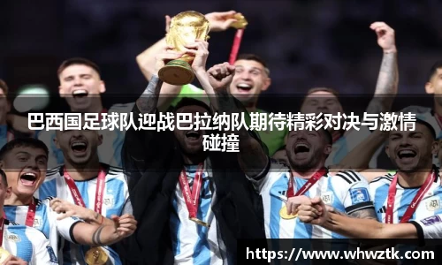 巴西国足球队迎战巴拉纳队期待精彩对决与激情碰撞