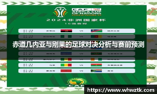 赤道几内亚与刚果的足球对决分析与赛前预测