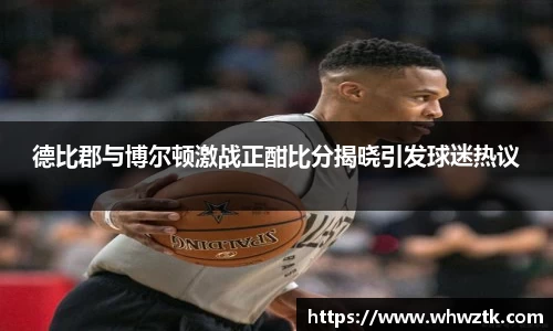 德比郡与博尔顿激战正酣比分揭晓引发球迷热议