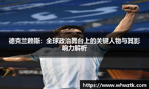德克兰赖斯：全球政治舞台上的关键人物与其影响力解析