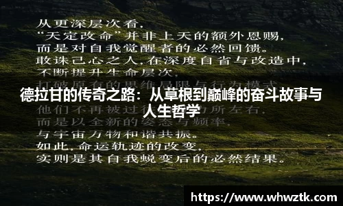 德拉甘的传奇之路：从草根到巅峰的奋斗故事与人生哲学
