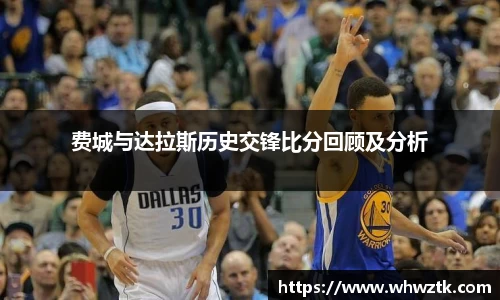 费城与达拉斯历史交锋比分回顾及分析