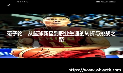 范子铭：从篮球新星到职业生涯的转折与挑战之路