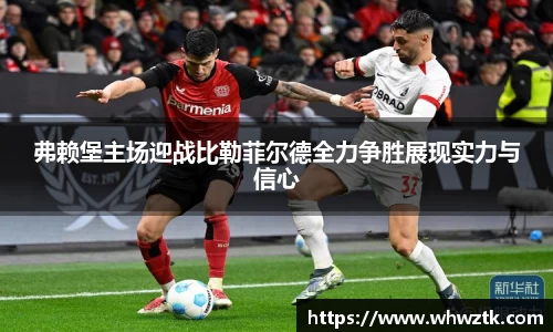 弗赖堡主场迎战比勒菲尔德全力争胜展现实力与信心
