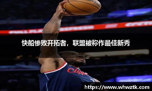 快船惨败开拓者，联盟被称作最佳新秀