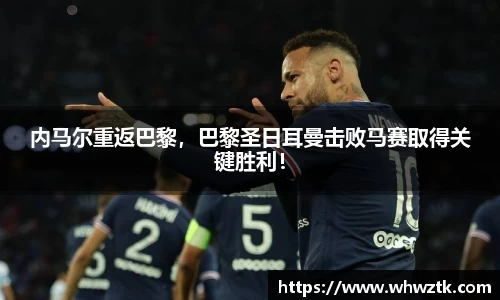 内马尔重返巴黎，巴黎圣日耳曼击败马赛取得关键胜利！
