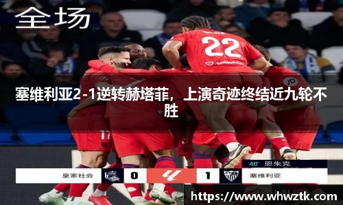 塞维利亚2-1逆转赫塔菲，上演奇迹终结近九轮不胜