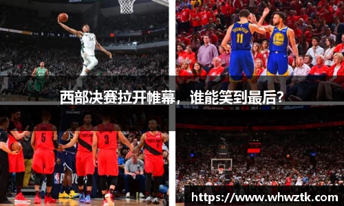西部决赛拉开帷幕，谁能笑到最后？